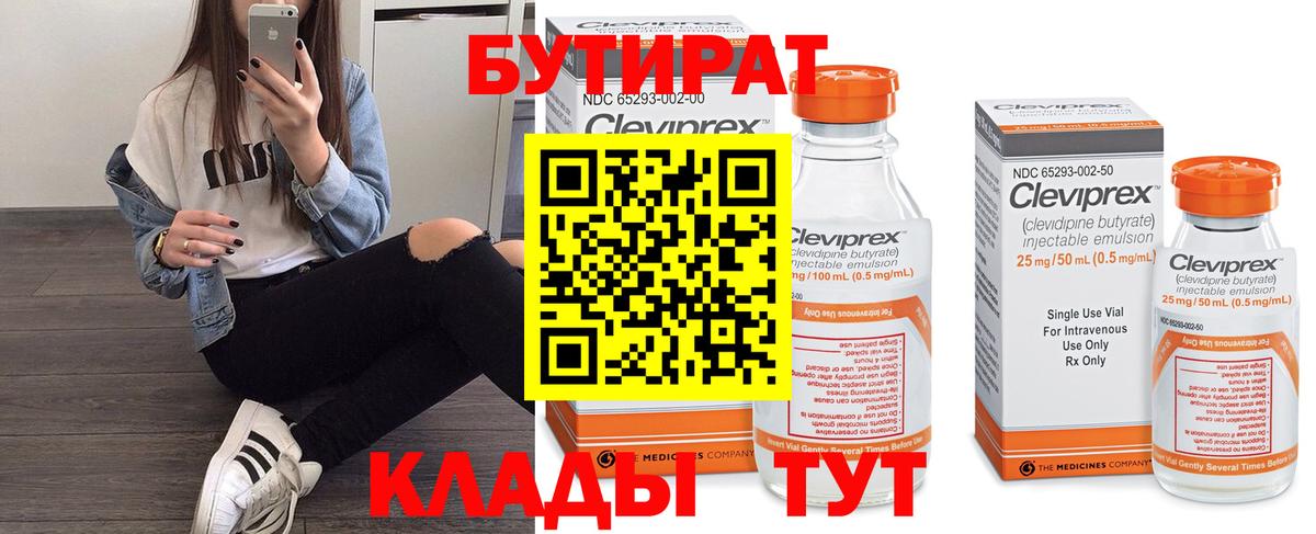 БУТИРАТ вода  Вход с VPN  Михайловск 